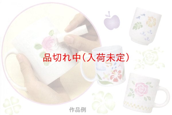 画像4: 工作イベントキット 手作りマグカップ 9.7cm 型紙付 (4)