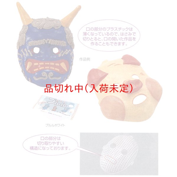 画像1: 工作キット　手作りお面 (1)