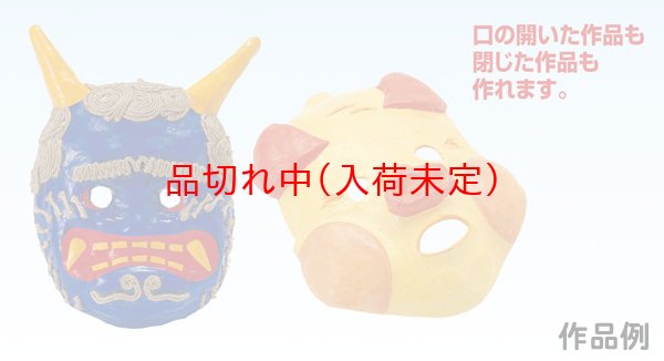 画像2: 工作キット　手作りお面 (2)