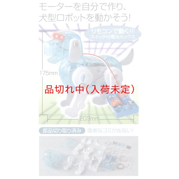 画像1: 実験工作キット　ロボット犬　まとめ買い24セット (1)