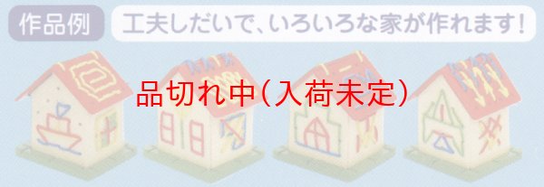 画像3: 工作キット 手作り家 まとめ買い40セット (3)