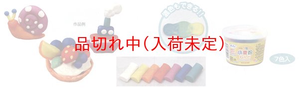 画像2: 粘土　小麦粉粘土 (2)