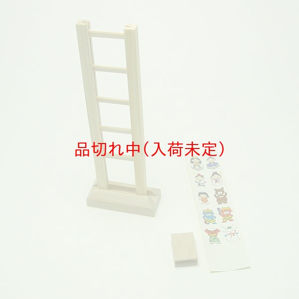 画像4: 景品　はしごくだり (4)