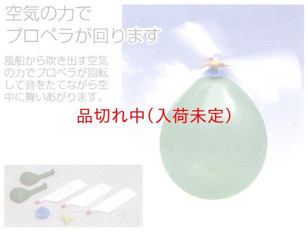 画像2: 実験工作キット プロペラ風船 まとめ買い100セット (2)