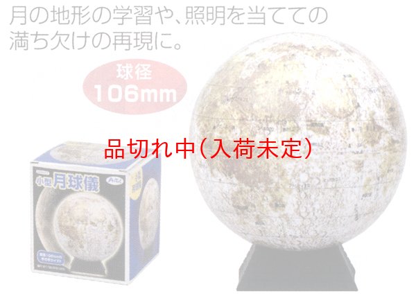 画像2: 科学＆実験景品　月球儀 (2)