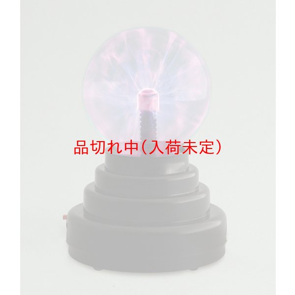 画像1: 科学＆実験景品　放電ボール (1)