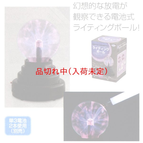 画像2: 科学＆実験景品　放電ボール　まとめ買い24セット (2)