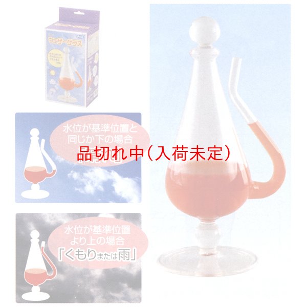 画像2: 科学＆実験景品　天気グラス　まとめ買い20セット (2)