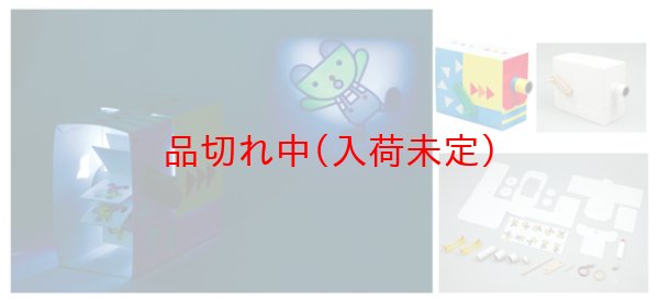 画像2: 工作キット　手作りアニメーション幻灯機 (2)