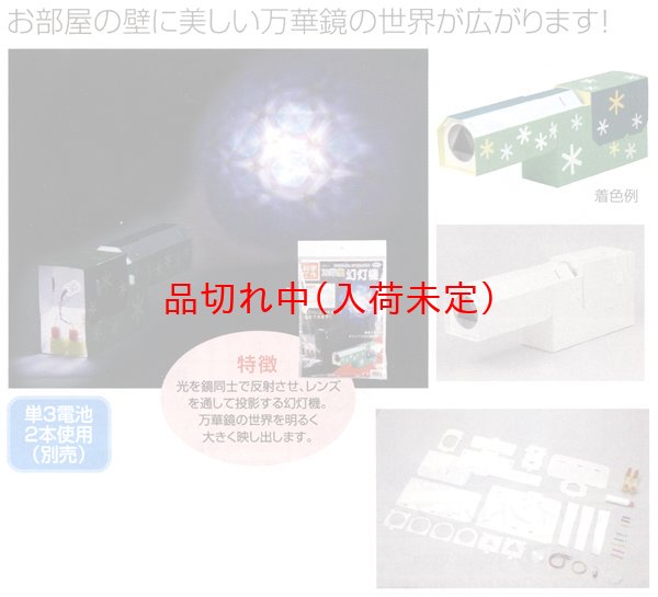 画像2: 工作キット 手作り万華鏡幻灯機 (2)
