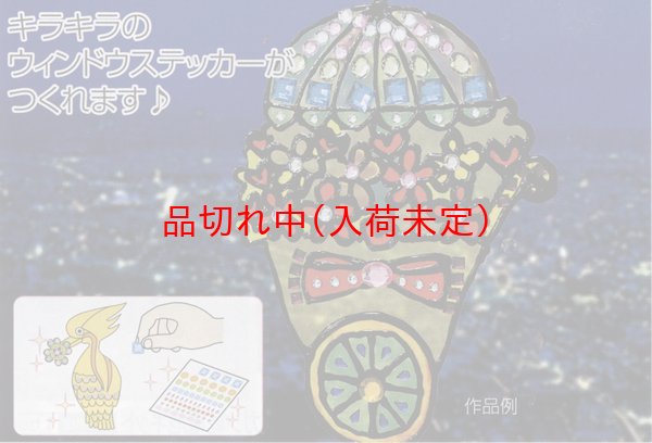 画像2: 工作キット　手作りキラキラステンドグラス　まとめ買い64セット (2)