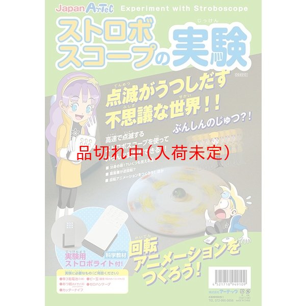 画像1: 実験工作キット　ストロボの世界　まとめ買い25セット (1)