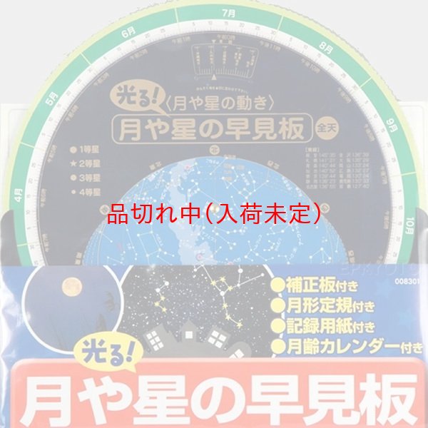 画像1: 体験　月と星の観測板製作キット (1)