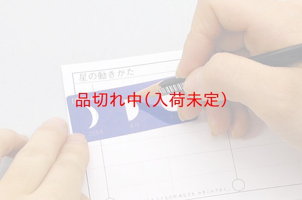 画像3: 体験　月と星の観測板製作キット　まとめ買い40セット (3)