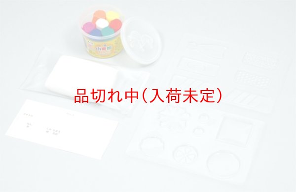 画像2: 工作キット　粘土遊び　型抜き付 (2)