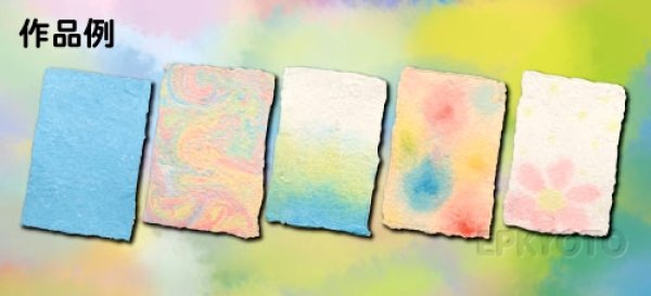 体験 染め絵の具付紙すきセット｜手作り工作キット－体験工作キット【子供用.com｜イベント用品とパーティーグッズの通販】