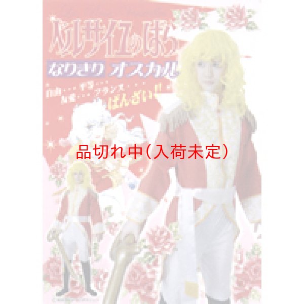 画像2: 大人用　コスチューム　ベルサイユのばら　オスカル (2)