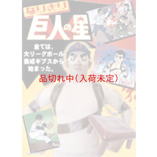 画像2: 大人用　コスチューム　巨人の星 (2)