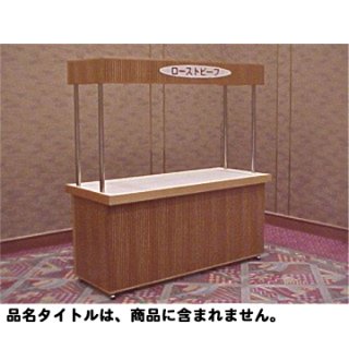 屋台什器 木製 W1m51cm｜縁日用品－縁日装飾品【子供用.com