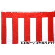 画像1: 紅白幕　1m80cm×7m20cm(1間×4間) (1)