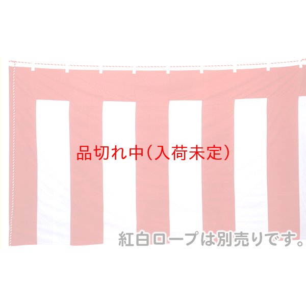 画像1: 紅白幕　1m80cm×7m20cm(1間×4間) (1)