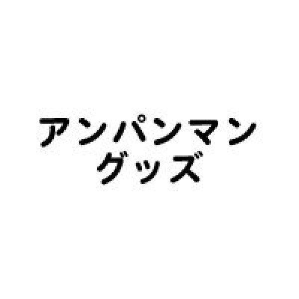 画像1: 景品カプセル　65mm　アンパンマン　100ヶセット (1)