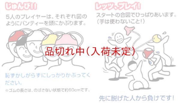 画像2: パーティーゲーム　パンツ綱引き　5人用 (2)