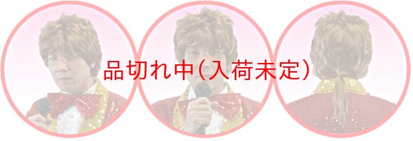 画像2: 大人用　かつら　TV有名人　きみまろ風 (2)