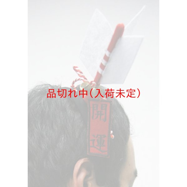 画像3: 大人用　カチューシャ　福矢 (3)