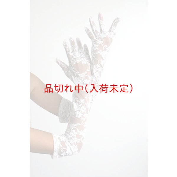 画像2: 大人用　ロンググローブ　レース (2)