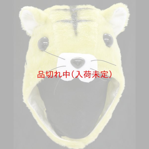 画像2: 大人用　かぶりもの　トラ (2)