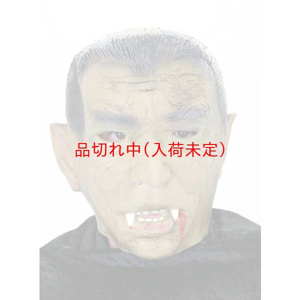 画像1: 大人用　マスク　ドラキュラ (1)