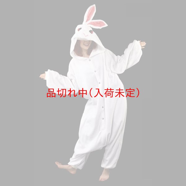 画像1: 大人用　動物スーツ　うさぎ[兎・ウサギ] (1)