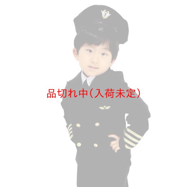 画像2: 子供コスチューム パイロット (2)