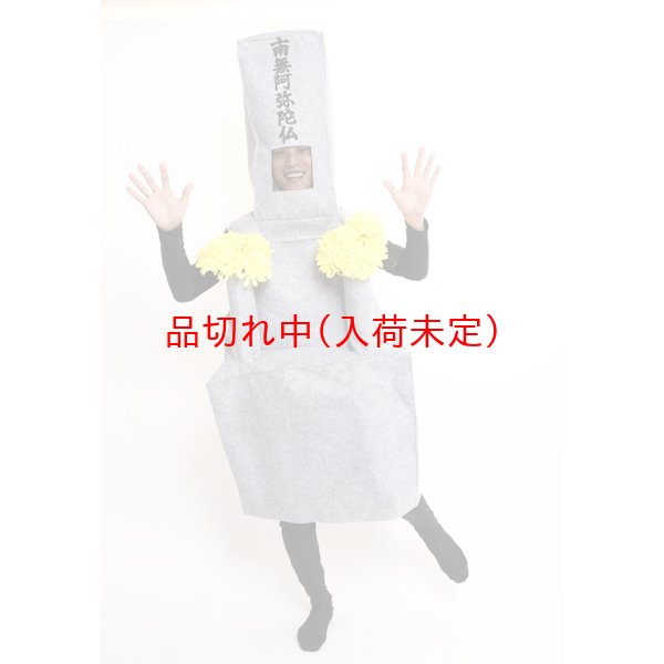 画像3: 大人用 コス着ぐるみ お墓 (3)