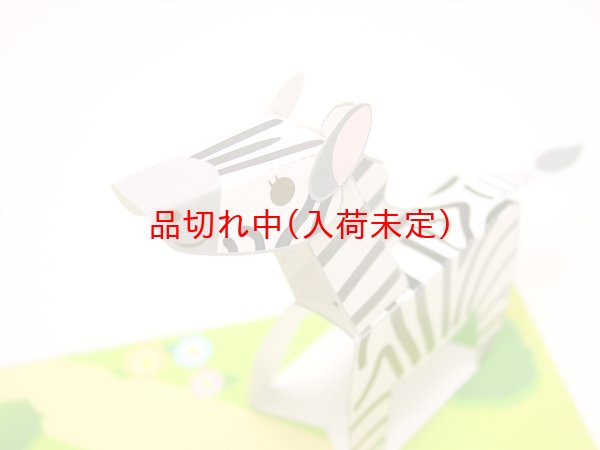 画像3: ペーパークラフト　ライオン＆シマウマ　まとめ買い40セット (3)