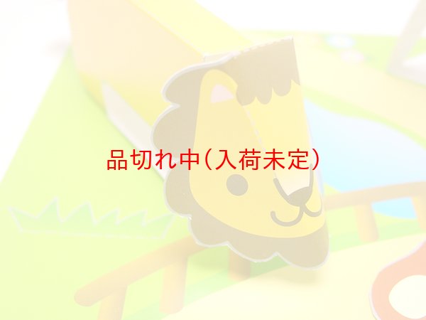 画像4: ペーパークラフト　ライオン＆シマウマ　まとめ買い40セット (4)