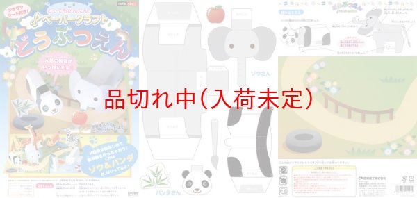 画像2: ペーパークラフト　ゾウ＆パンダ　まとめ買い40セット (2)