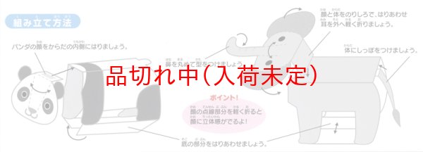 画像3: ペーパークラフト　ゾウ＆パンダ　まとめ買い40セット (3)