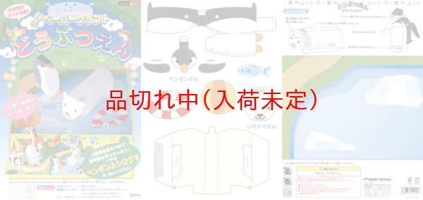 画像2: ペーパークラフト　ペンギン＆シロクマ　まとめ買い40セット (2)