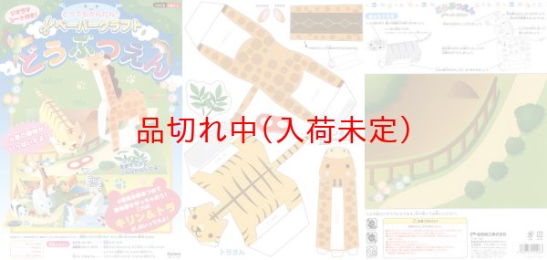 画像2: ペーパークラフト　キリン＆トラ (2)