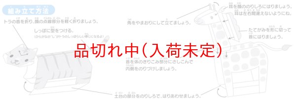 画像3: ペーパークラフト　キリン＆トラ (3)