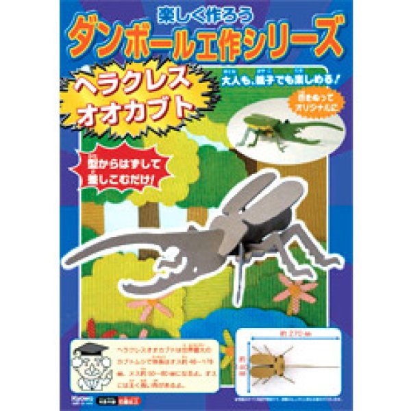 ダンボール工作 ヘラクレスオオカブト 手作り工作キット 紙の工作キット 子供用 Com イベント用品とパーティーグッズの通販 ダンボール工作 ヘラクレスオオカブト 手作り工作キット 紙の工作キット 子供用 Com イベント用品とパーティーグッズの通販
