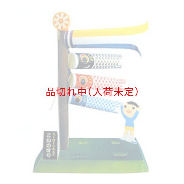 画像1: ペーパークラフト(型抜き)　こいのぼり　まとめ買い40セット (1)