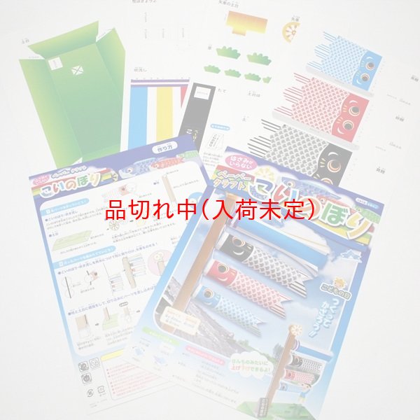 画像2: ペーパークラフト(型抜き) こいのぼり まとめ買い40セット (2)