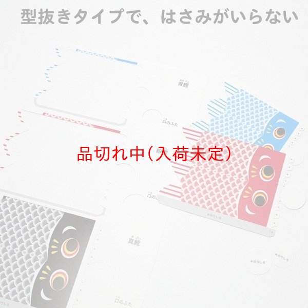 画像4: ペーパークラフト(型抜き) こいのぼり まとめ買い40セット (4)