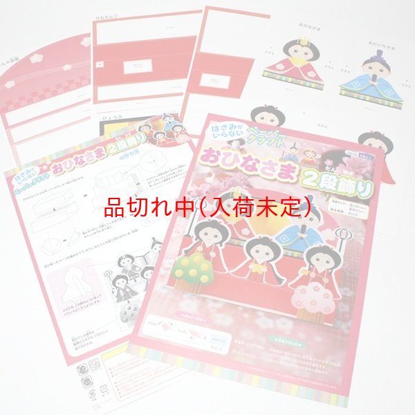 画像2: ペーパークラフト(型抜き) ひな人形 まとめ買い40セット (2)