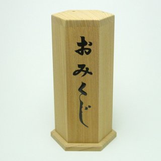 木製 八角形 おみくじ 本格的おみくじ みくじ棒付みくじ筒 白木｜季節の商品－お正月グッズ