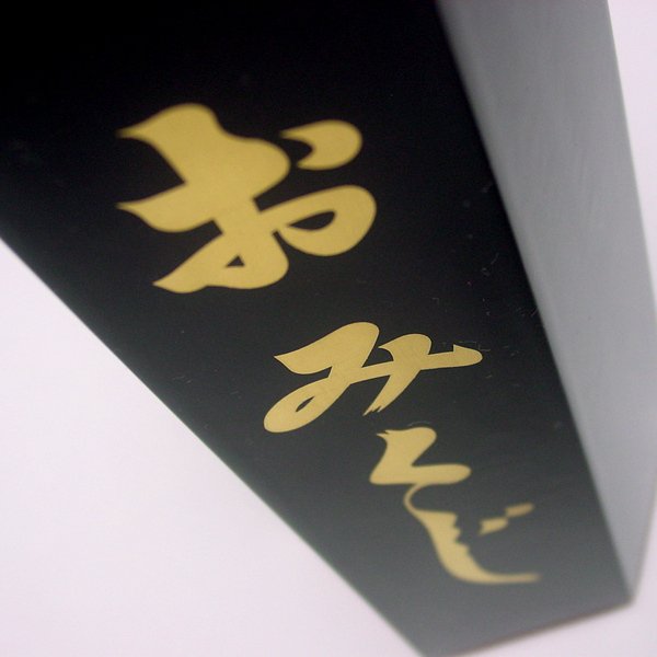 画像3: 本格的おみくじ みくじ筒 黒塗面朱 (3)