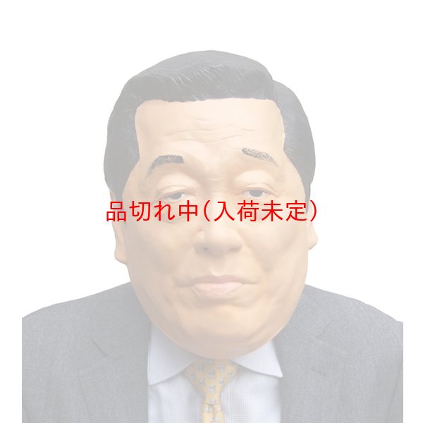 画像1: 大人用　リアルゴムマスク　オザワ (1)